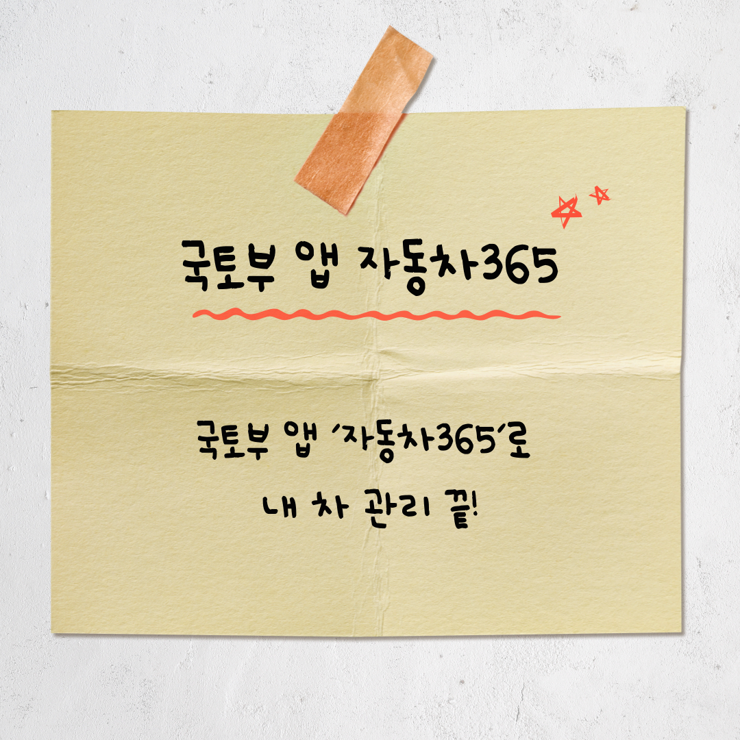 정부가 만든 자동차 필수앱 '자동차365'