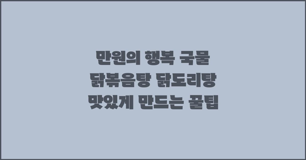 만원의 행복! 국물 닭볶음탕 닭도리탕 레시피!