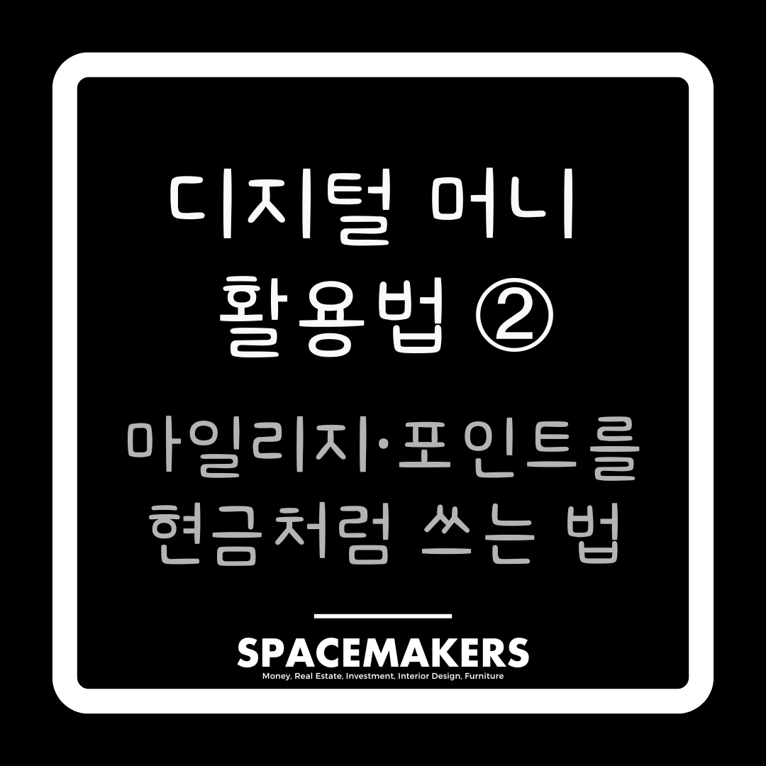 디지털 머니 활용법 2