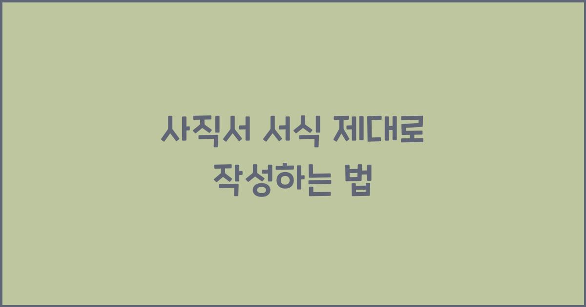사직서 서식