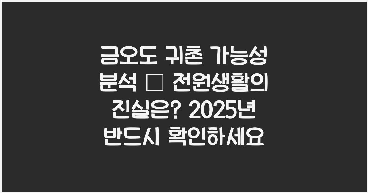 금오도 귀촌 가능성 분석 – 조용한 전원생활 현실은?