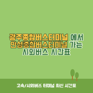 광주종합버스터미널에서 안성종합버스터미널 가는 시외버스 시간표 최신정보