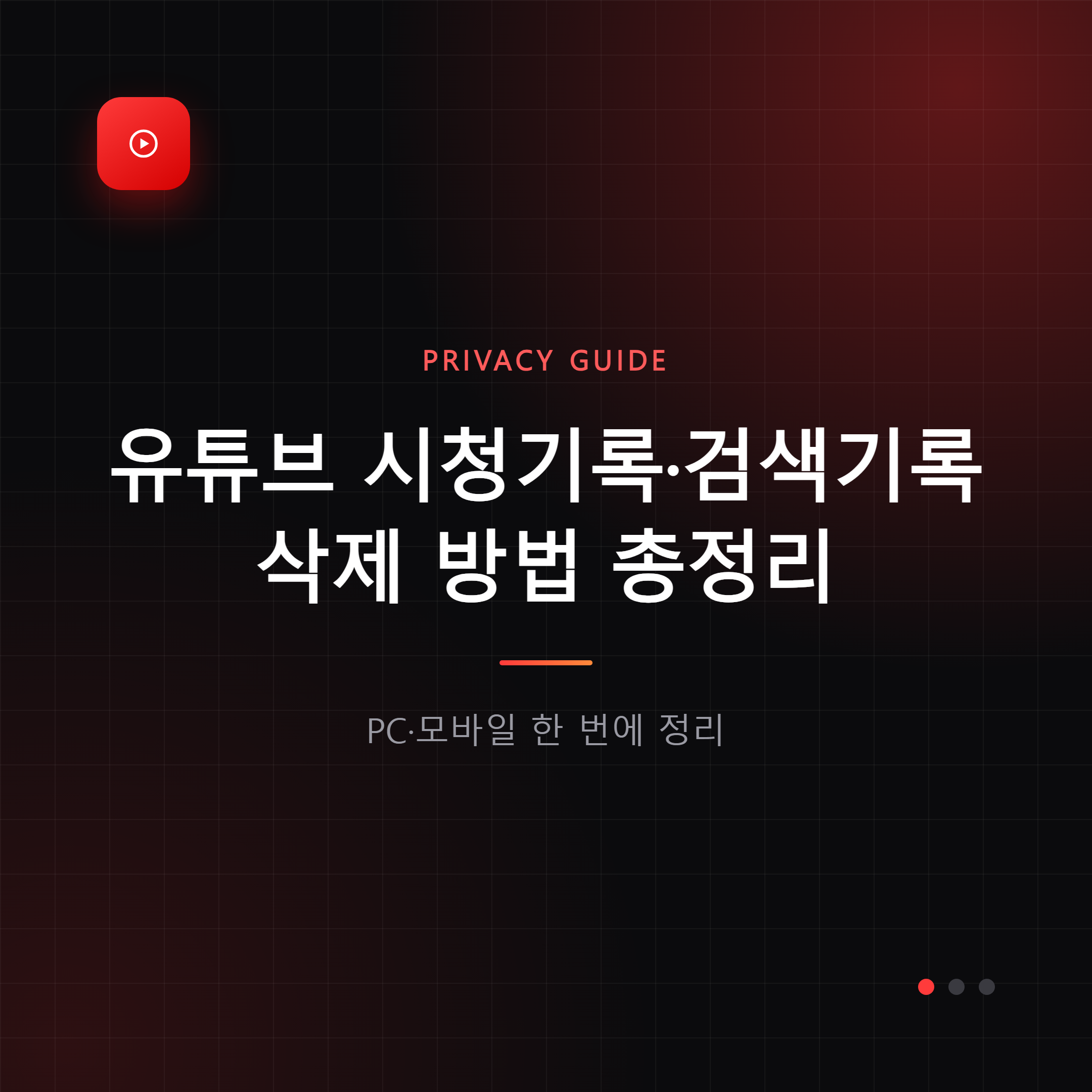 유튜브 시청기록 검색기록 삭제 방법 대표 이미지
