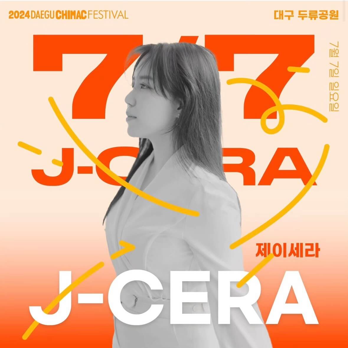 2024 대구 치맥페스티벌 라인업