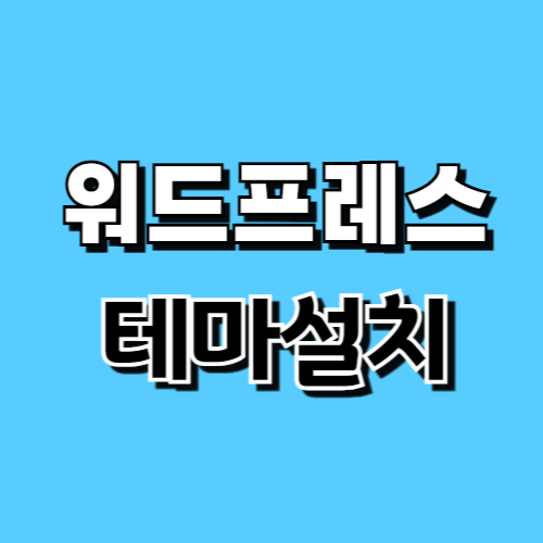 워드프레스 테마 설치 및 설정