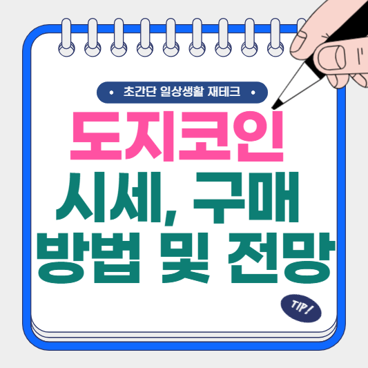 도지코인 시세 구매 방법 및 전망, 김치 프리미엄 활용