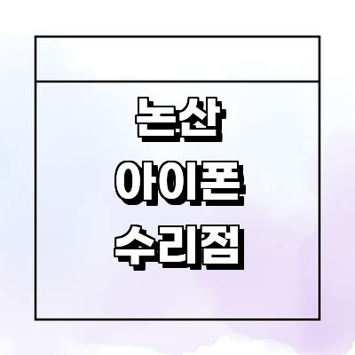 논산시 아이폰수리