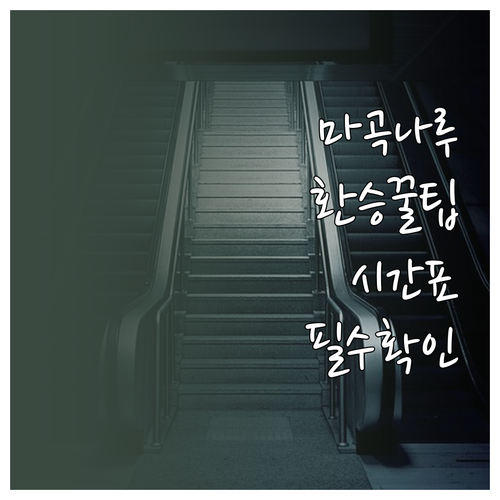 마곡나루역 공항철도 시간표 및 9호선..