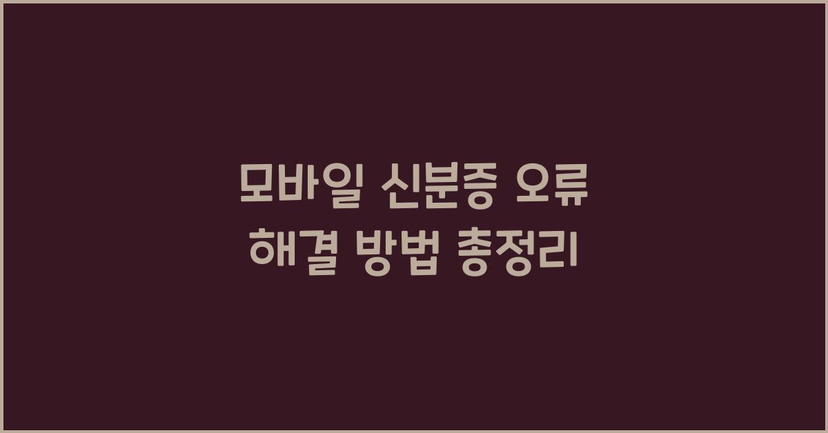 모바일 신분증 오류 해결