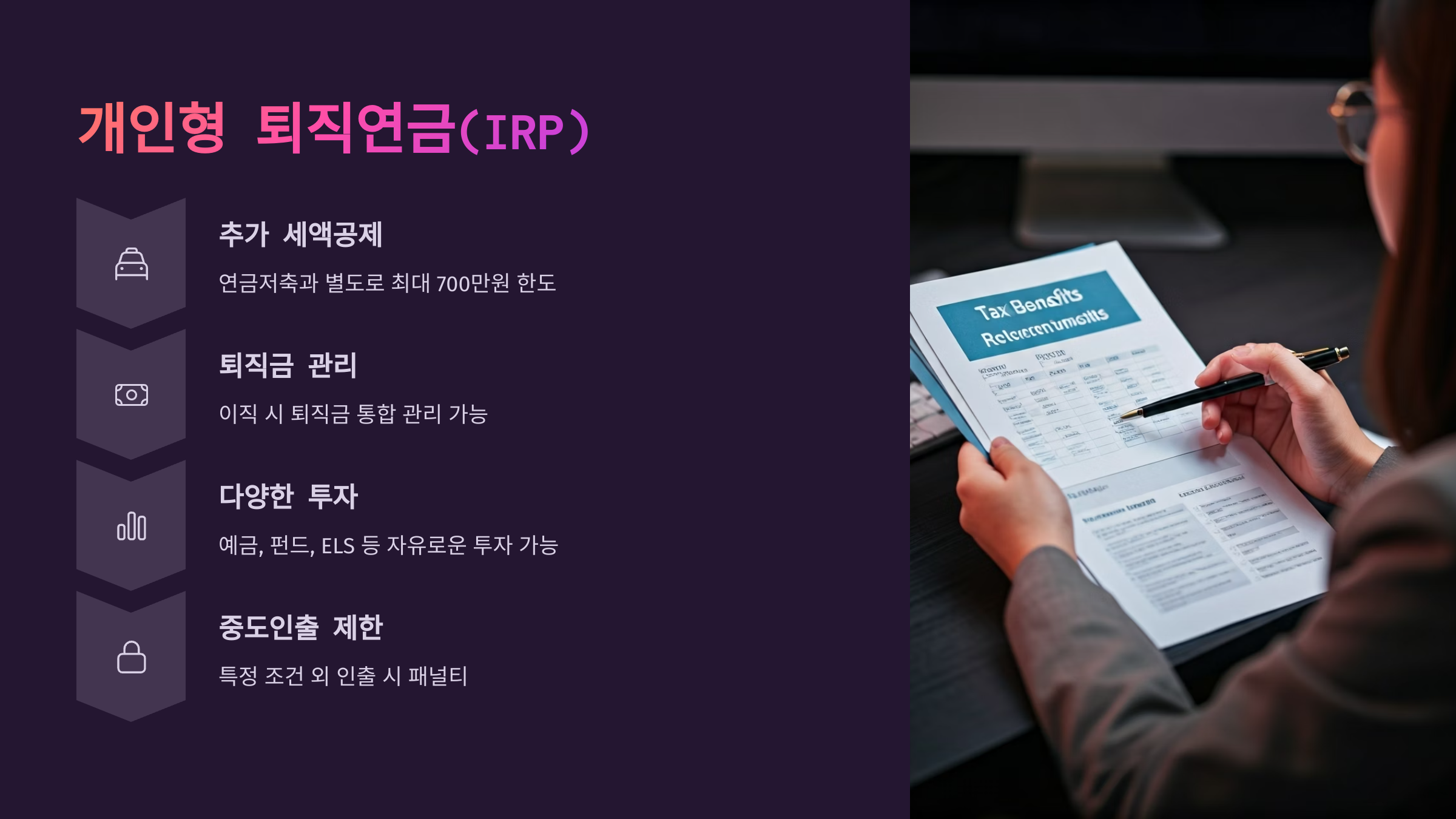 직장인 세금절약 퇴직연금 IRP
