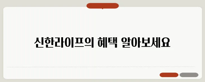 신한라이프의 놀라운 건강보험으로 건강과 재테크를 함께 챙기세요!