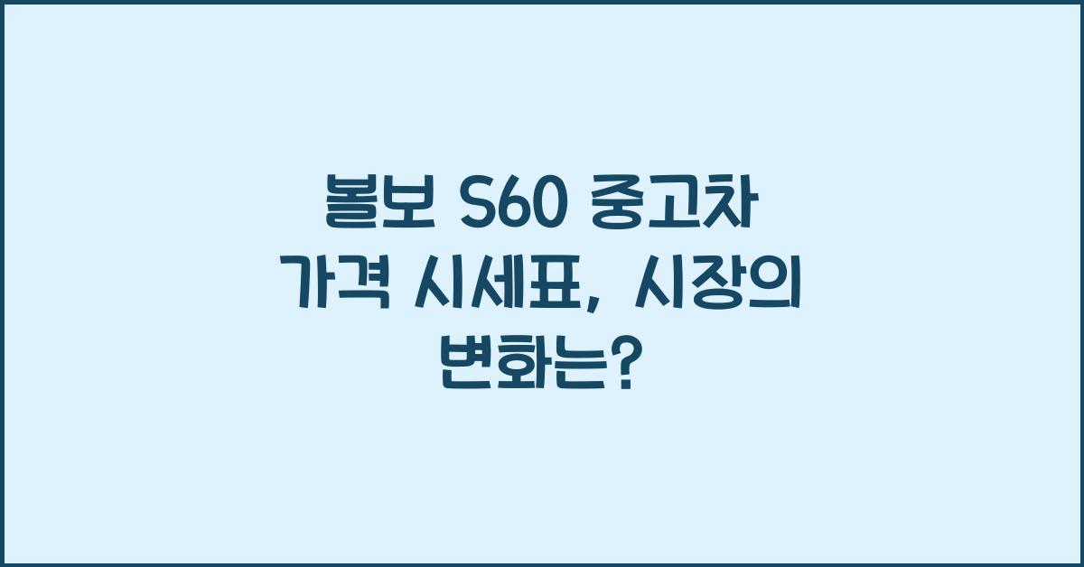 볼보 S60 중고차 가격 시세표