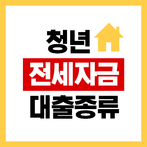 청년 전세자금대출 종류