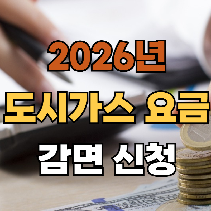 2026년 도시가스 요금 감면 신청 방법