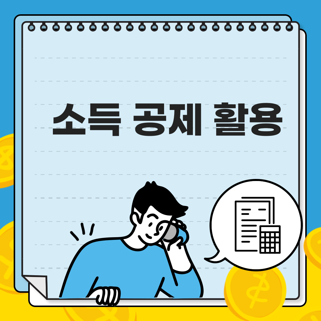 개인사업자 종합소득세 절세 방법