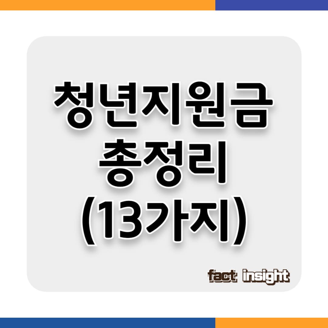 청년지원금 총정리