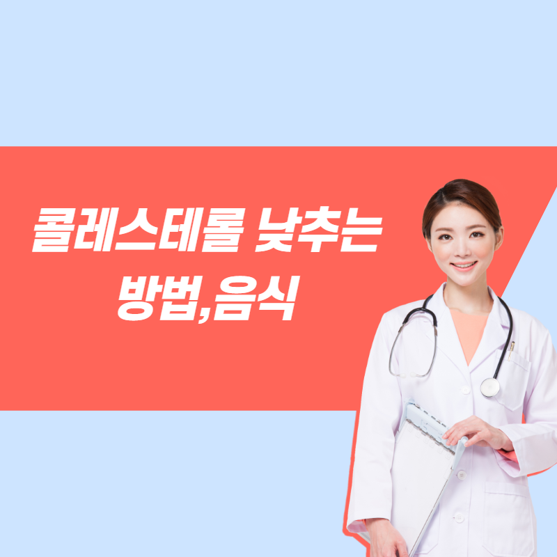 콜레스테롤 낮추는 방법