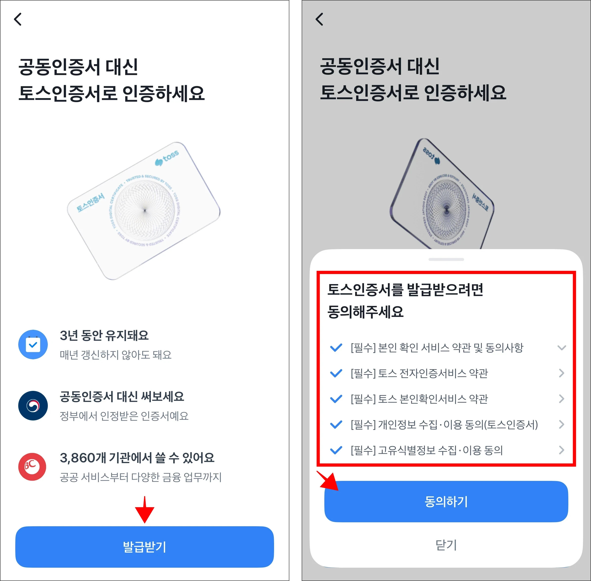토스인증서 안내의 '발급받기'를 선택하고 인증서 발급을 위한 항목에 동의
