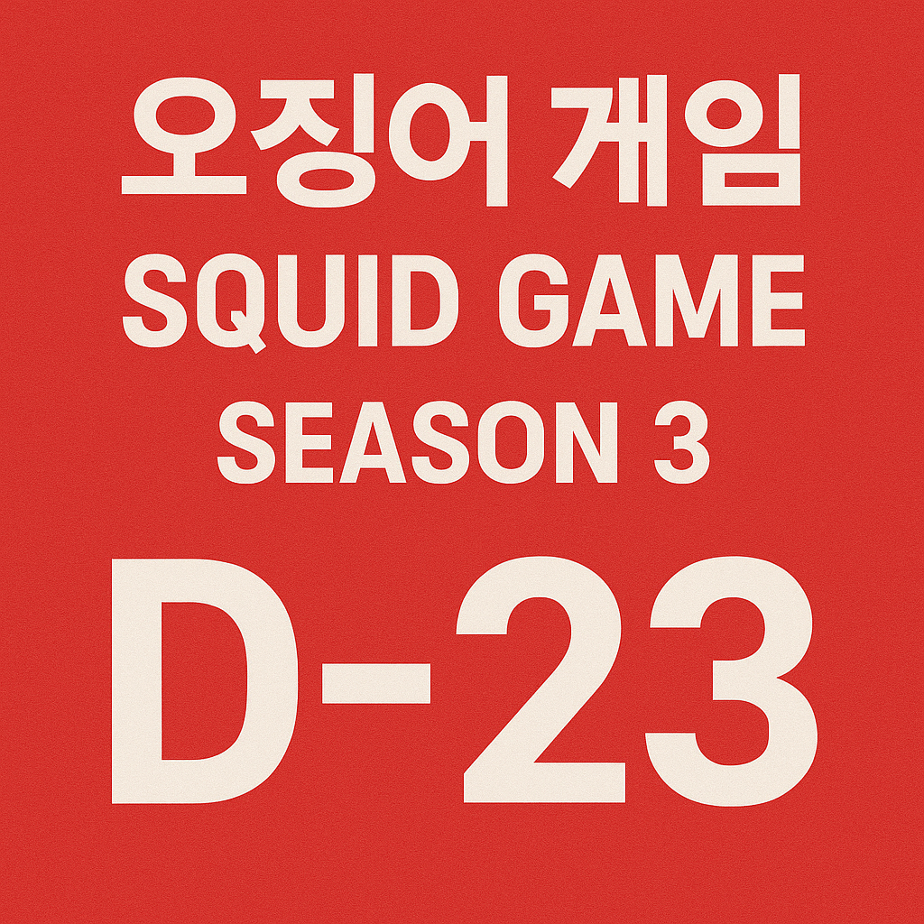 오징어게임 시즌3