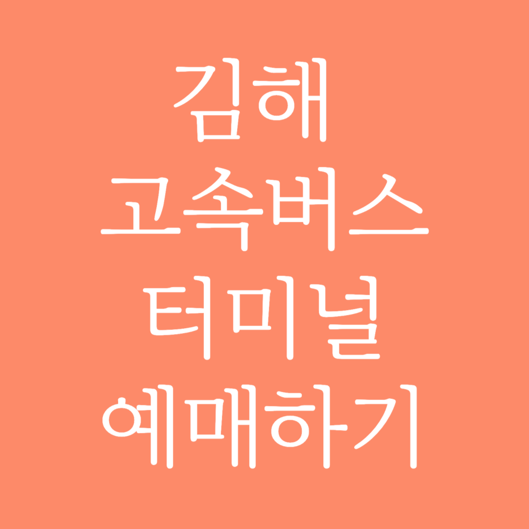 김해 고속버스터미널 시간표 조회 및 예매하기