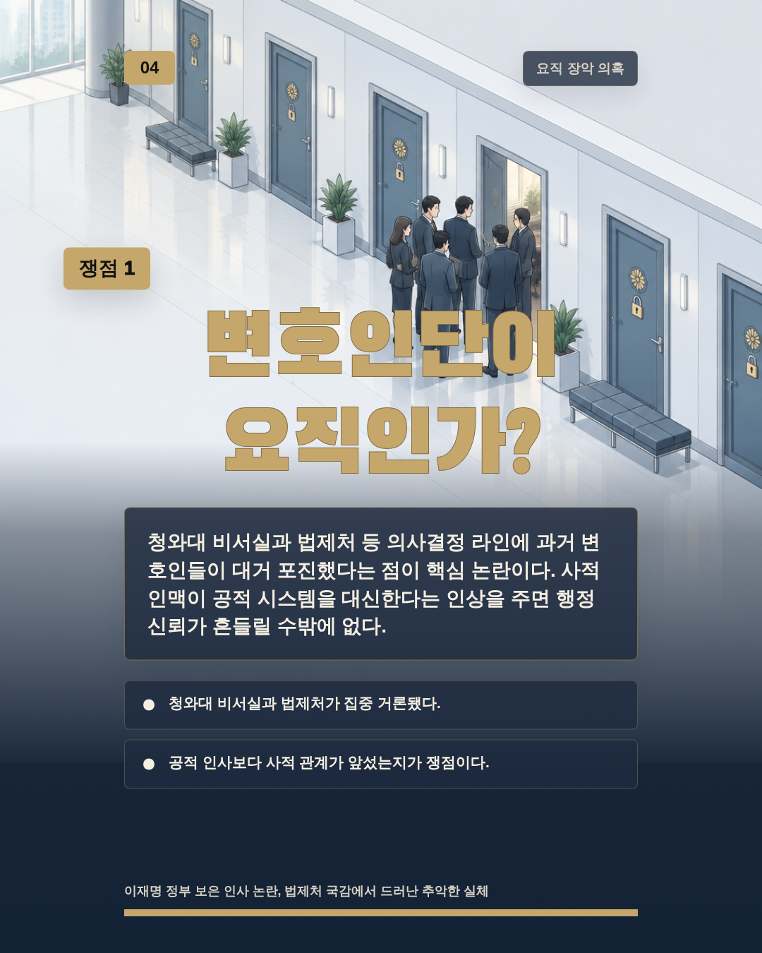 변호인단이 요직인가?