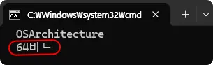 C:\Windows\system32\cmd
OSArchitecture
64비트