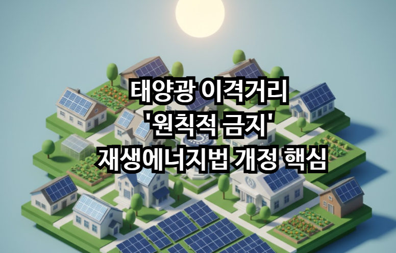 태양광 이격거리 '원칙적 금지'! 재생에너지법 개정 핵심