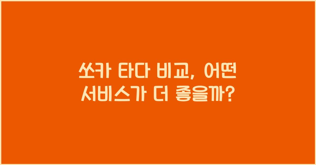 쏘카 타다 비교