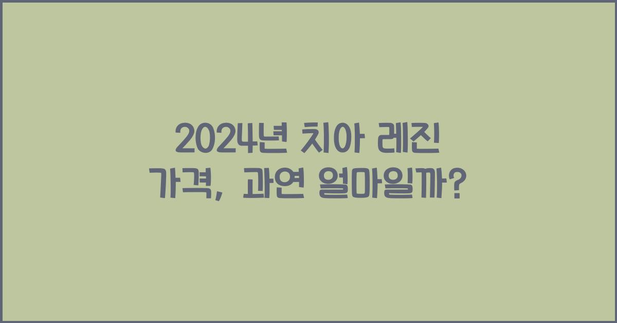 치아 레진 가격