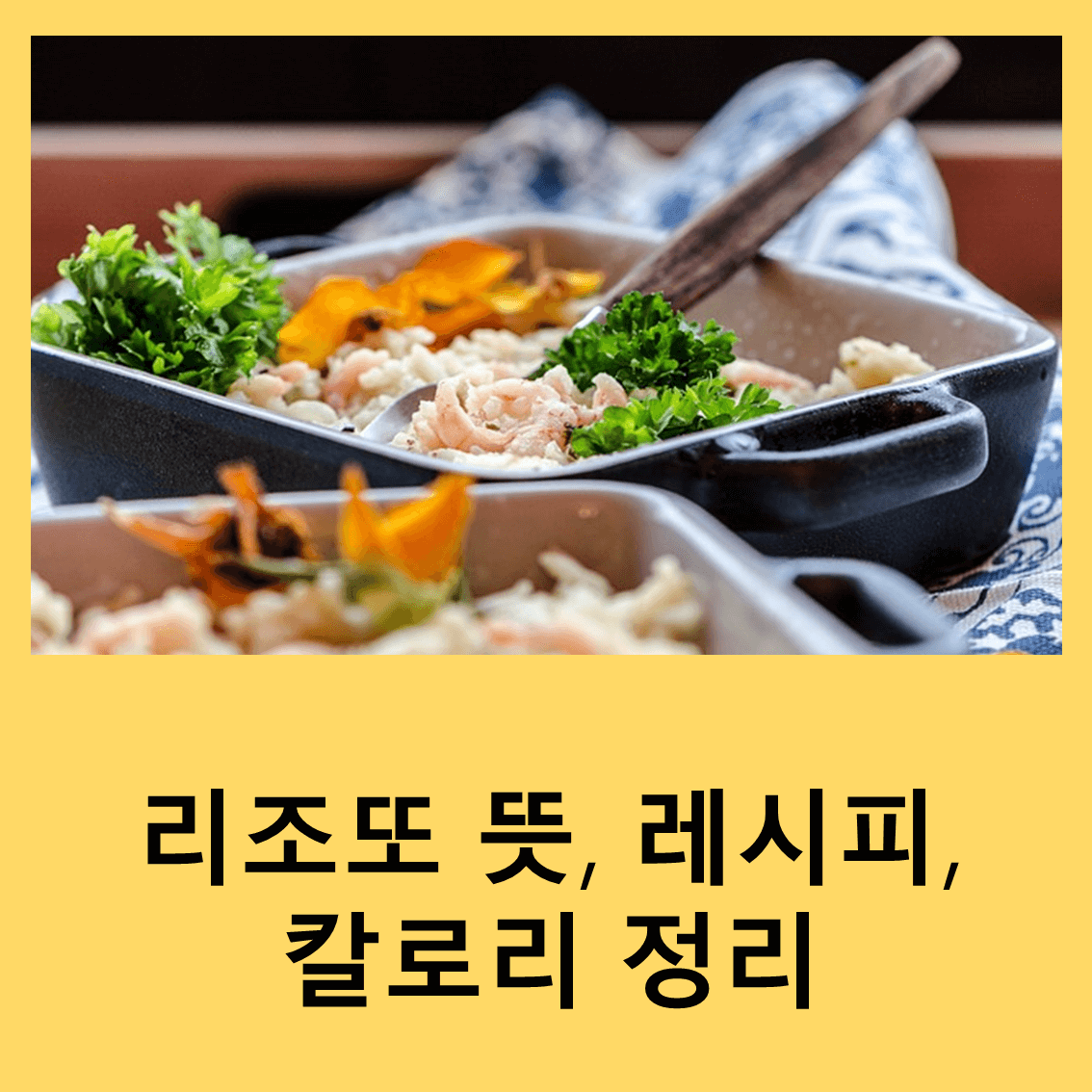 리조또
