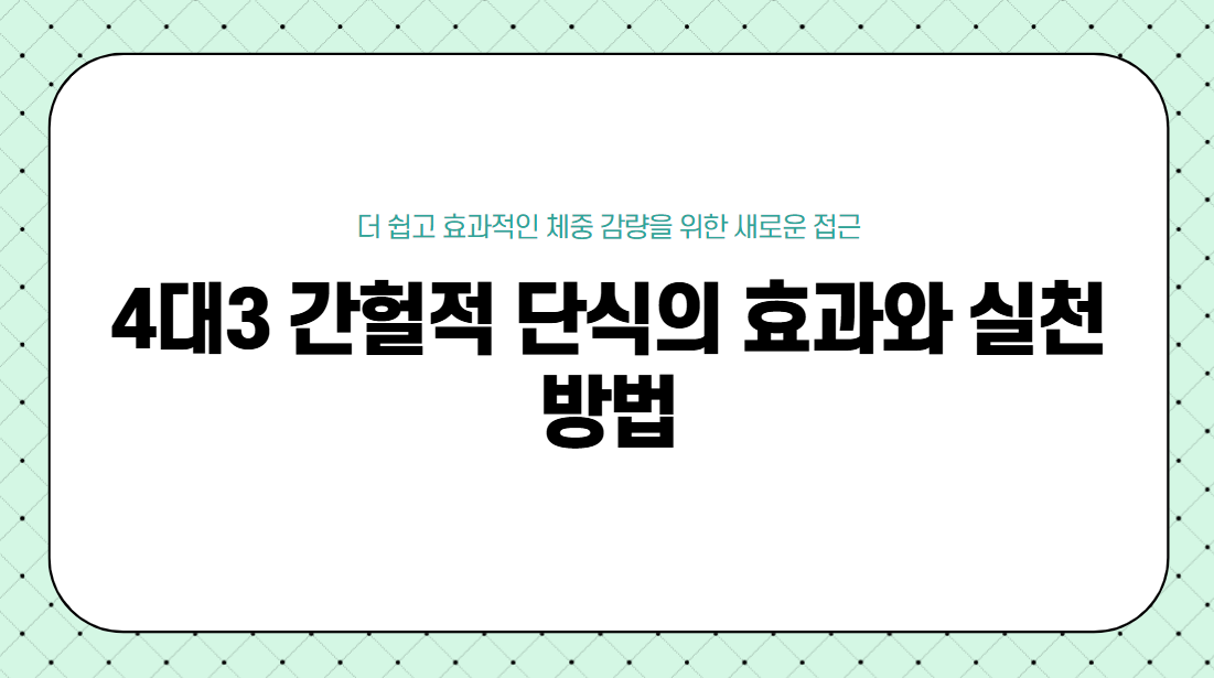 4대3 간헐적 단식의 효과