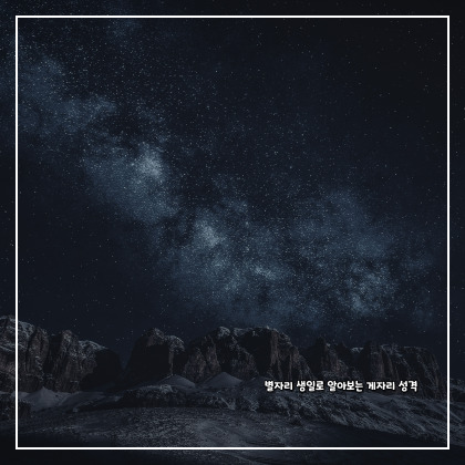 별자리 생일로 알아보는 게자리 성격