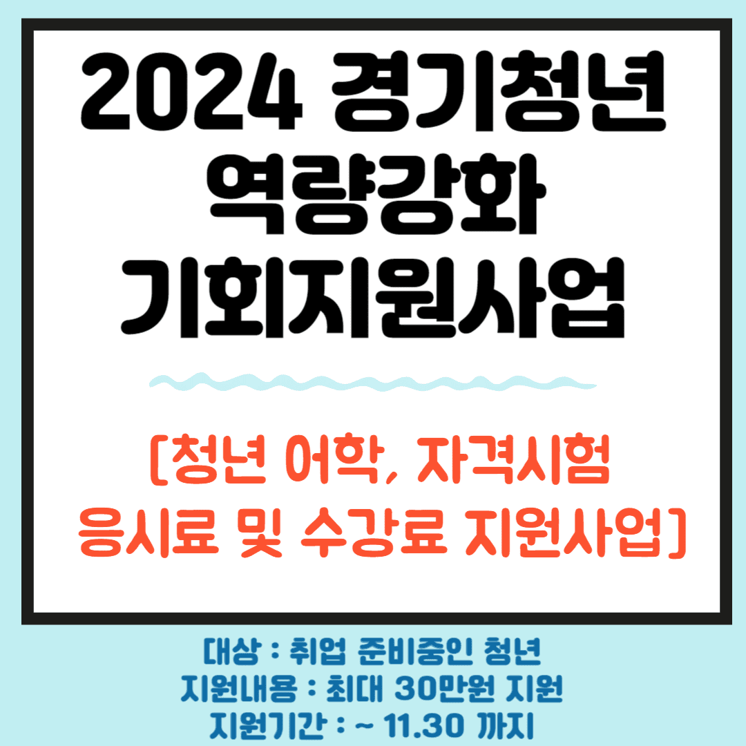 2024경기청년역량강화기회지원사업