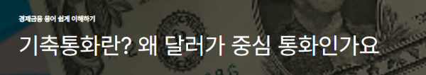 기축통화란? 왜 달러가 중심 통화인가요