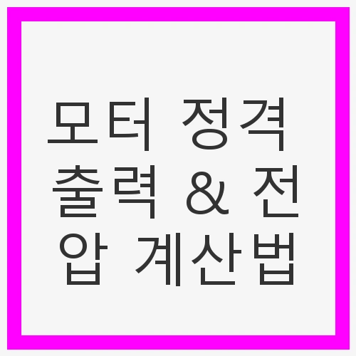 모터 정격 출력 & 전압 계산법