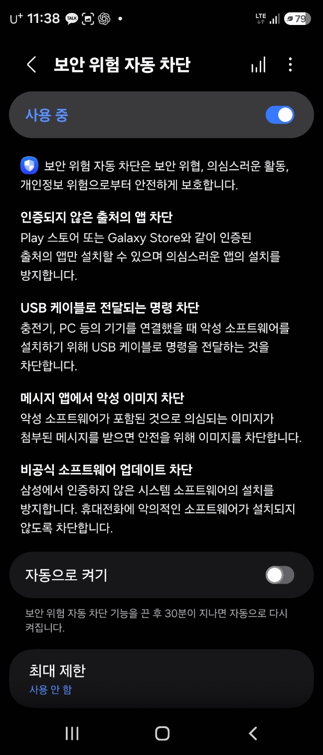 갤럭시 보안 위험 자동 차단이 사용 중으로 설정된 실제 화면