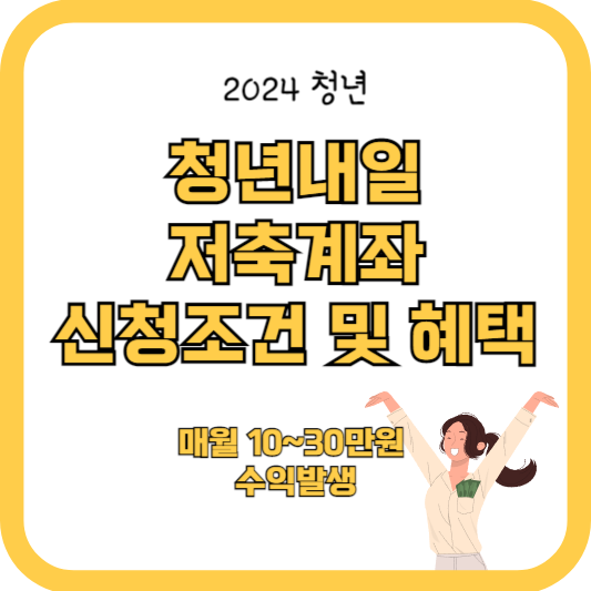 2024 청년내일저축계좌 신청조건 혜택 (매월 10~30만원 수익발생)