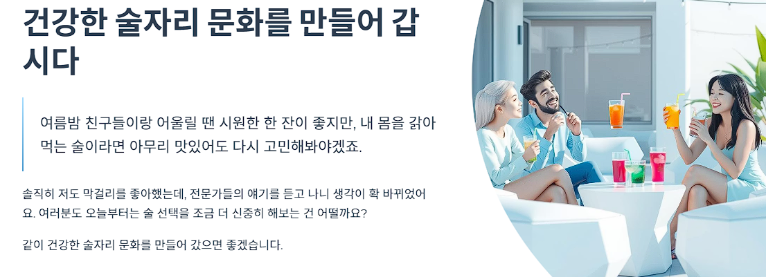건강한 술자리 문화를 만들어 갑시다