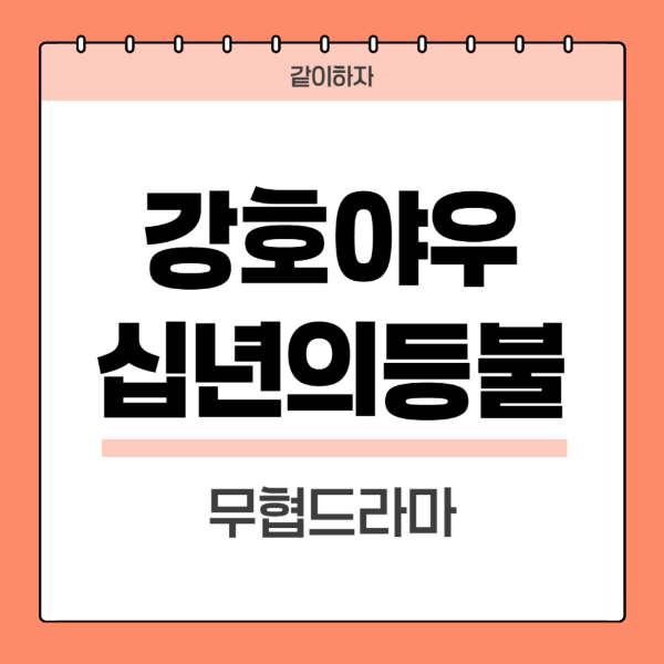 강호야우-십년의-등불