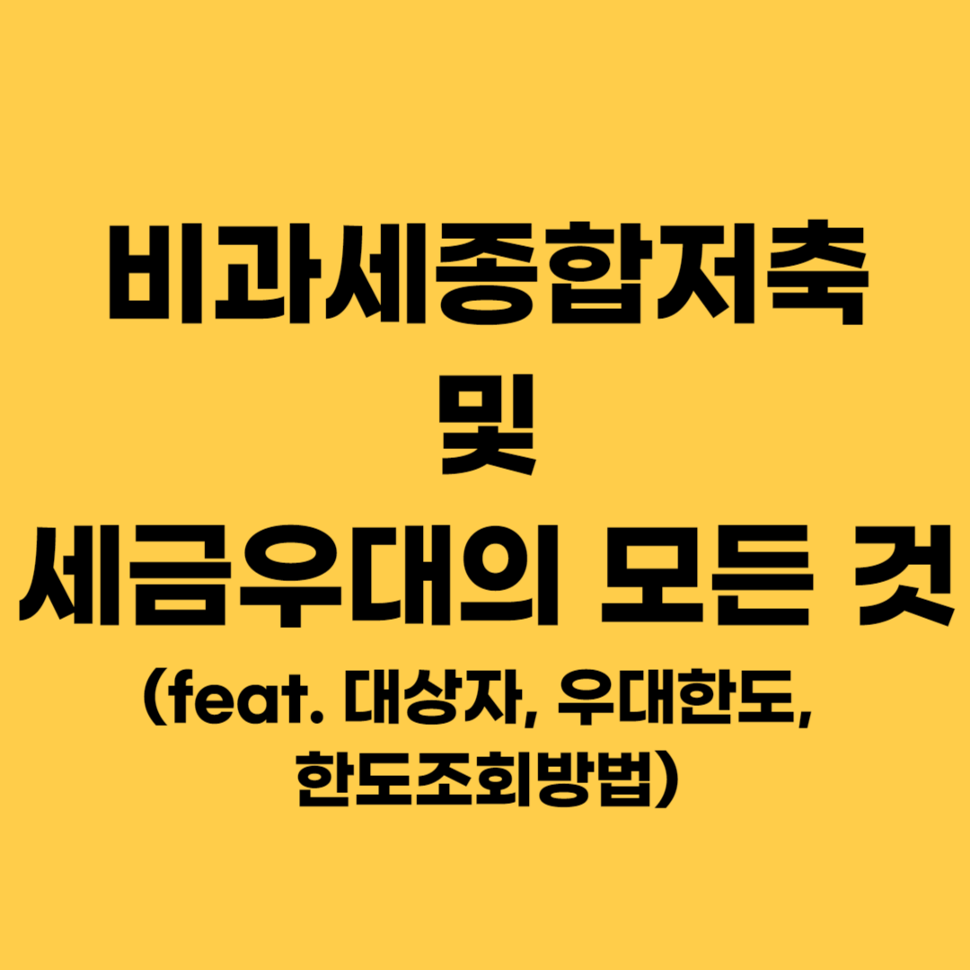 비과세종합저축 및 세금우대의 모든것