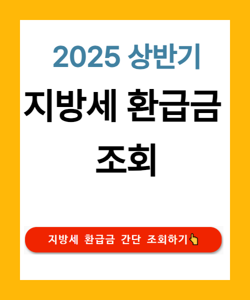 지방세 환급금 조회