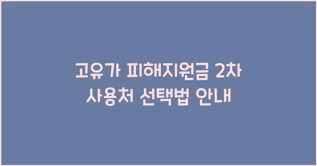 고유가 피해지원금 2차 사용처