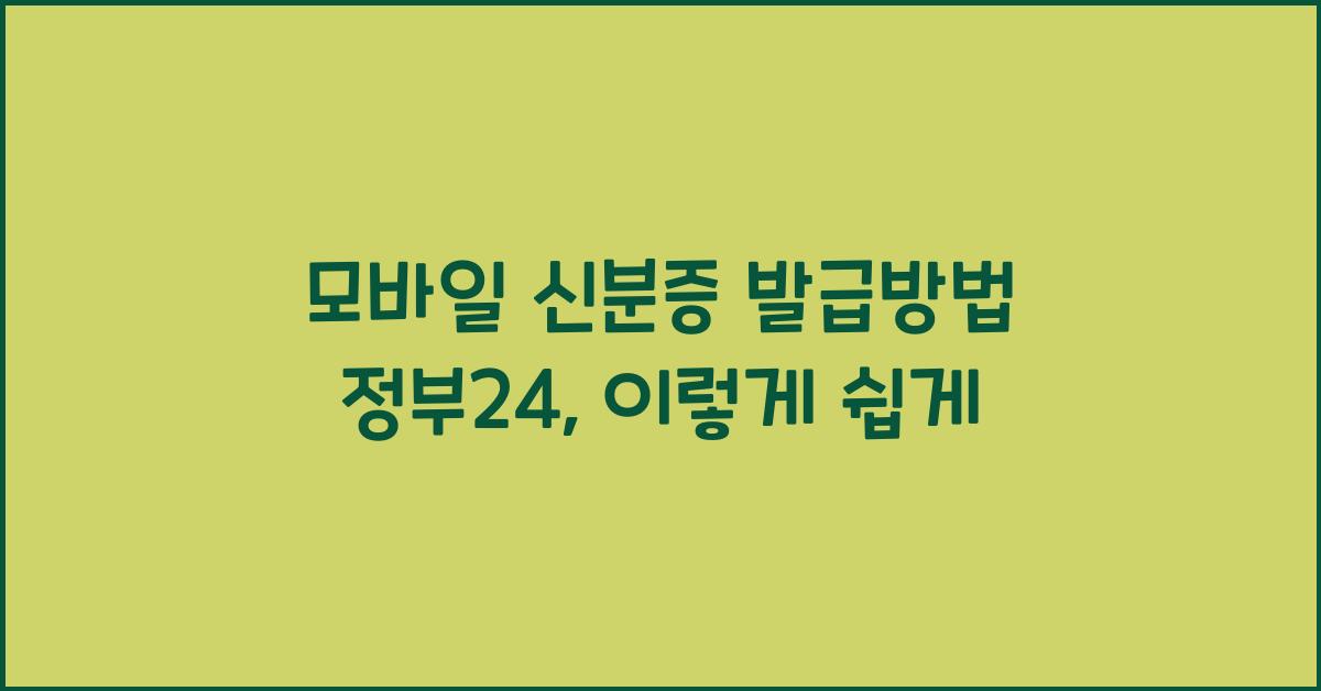 모바일 신분증 발급방법 정부24