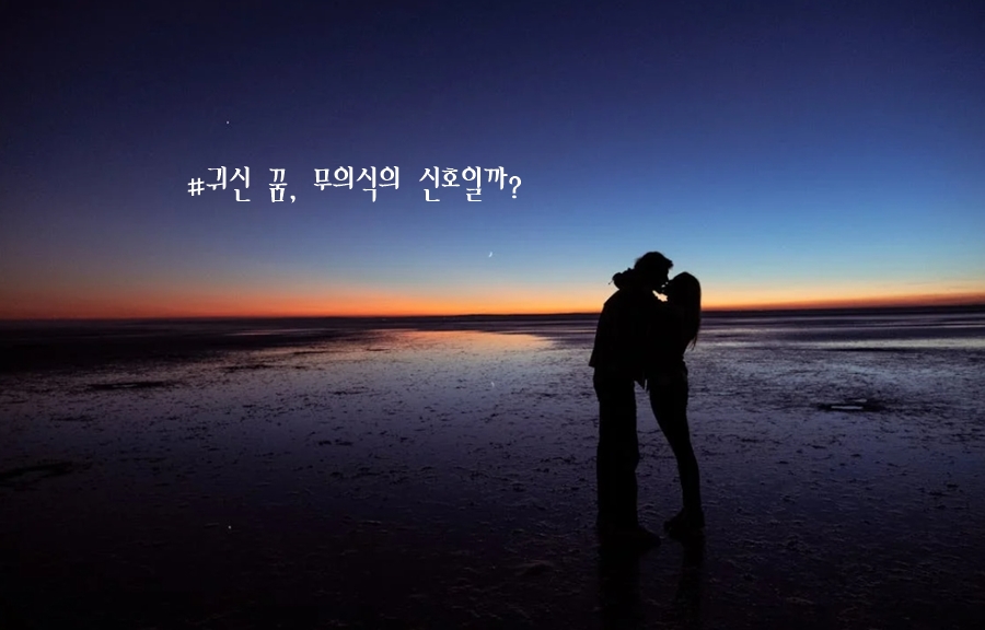 귀신꿈 꾸는 꿈 귀신 나오는 꿈