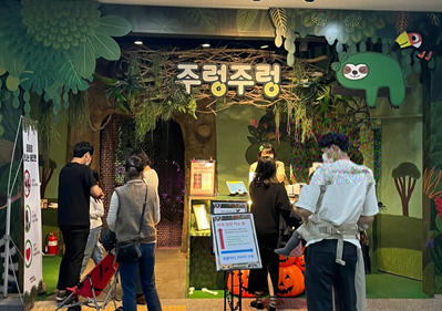 주렁주렁 입장소