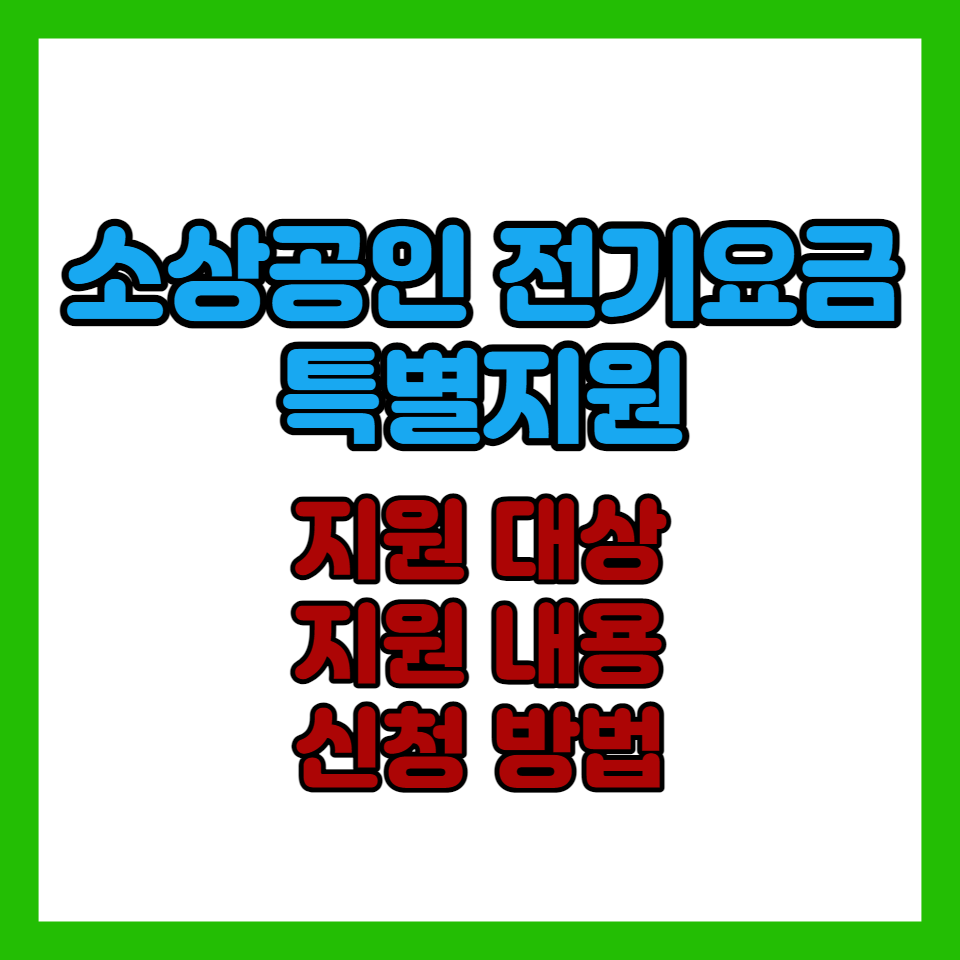 소상공인전기요금특별지원
