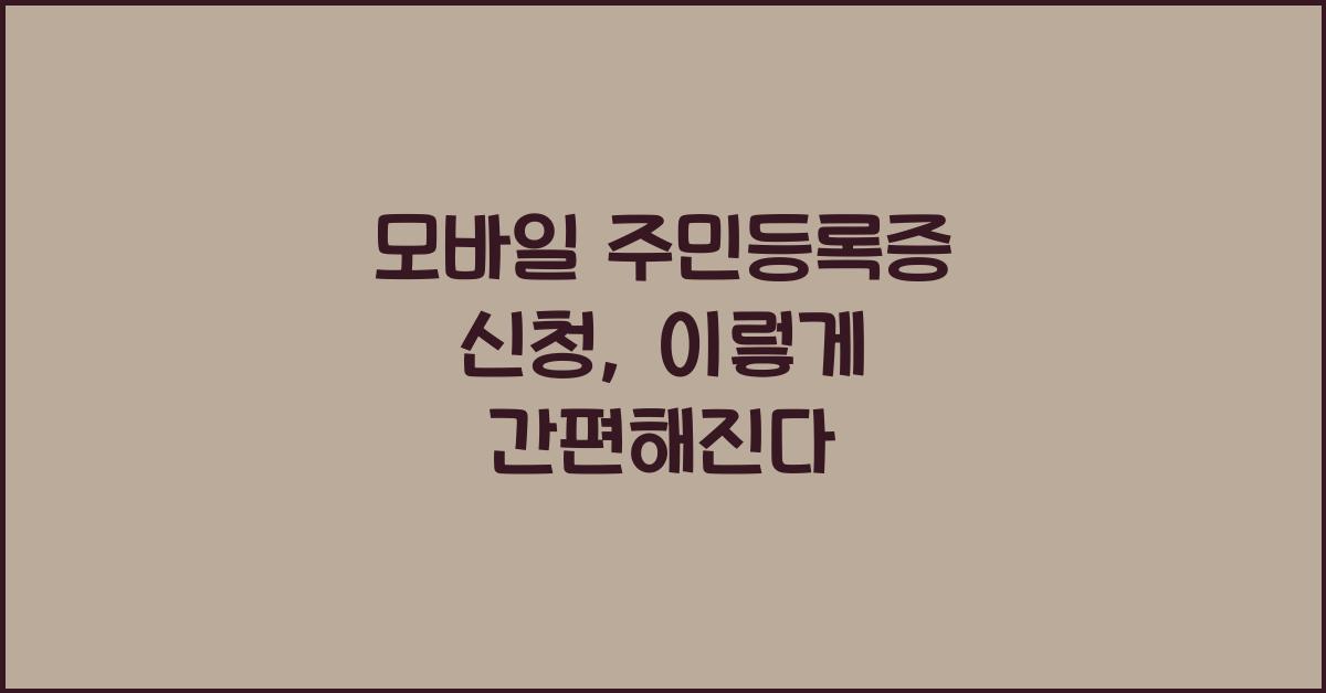 모바일 주민등록증 신청