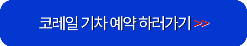 코레일-기차-예약-링크-버튼