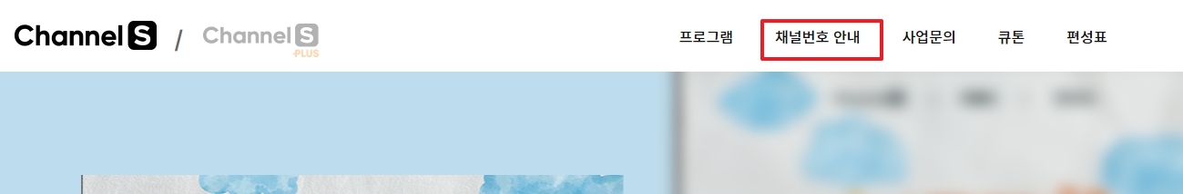 채널S 홈페이지 상단 메뉴의 채널번호 안내