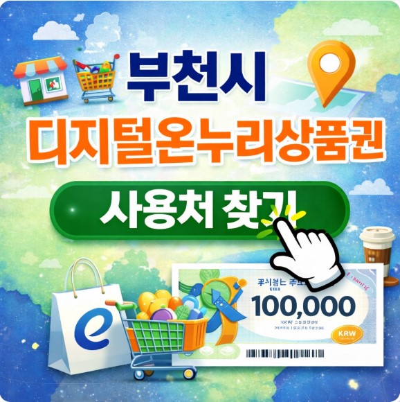 부천시 디지털온누리상품권 사용처,가맹점 찾는 법